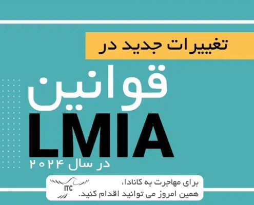 تغییرات جدید در قوانین LMIA برای حمایت از نیروی کار داخلی کانادا 2024