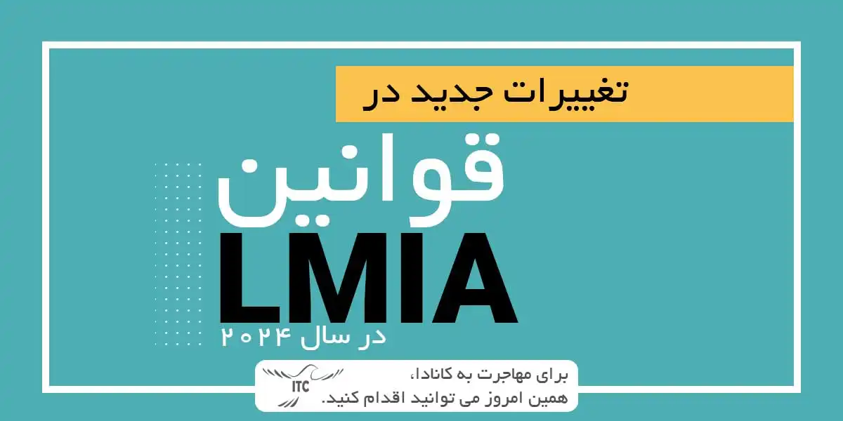 تغییرات جدید در قوانین LMIA برای حمایت از نیروی کار داخلی کانادا 2024