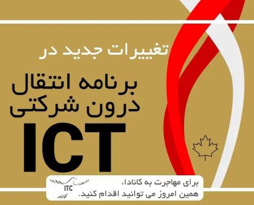 آخرین تغییرات مهاجرتی کانادا 2024: شرایط جدید ویزای کار انتقال درون شرکتی ICT