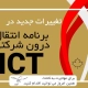 آخرین تغییرات مهاجرتی کانادا 2024: شرایط جدید ویزای کار انتقال درون شرکتی ICT