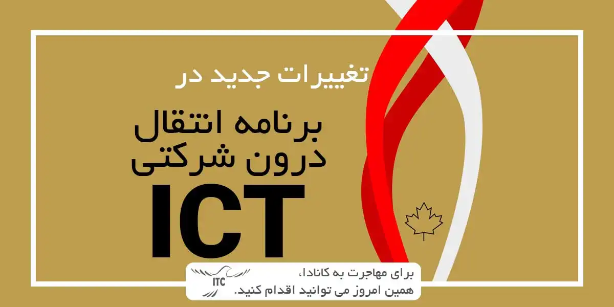 آخرین تغییرات مهاجرتی کانادا 2024: شرایط جدید ویزای کار انتقال درون شرکتی ICT