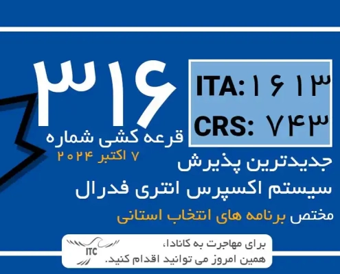 آخرین و جدیدترین نتایج قرعه‌کشی اکسپرس انتری 2024 حداقل امتیاز CRS و ITA دراو 316