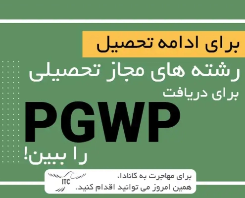 تغییرات جدید PGWP کانادا 2024: راهنمای کامل برای دانشجویان بین‌المللی