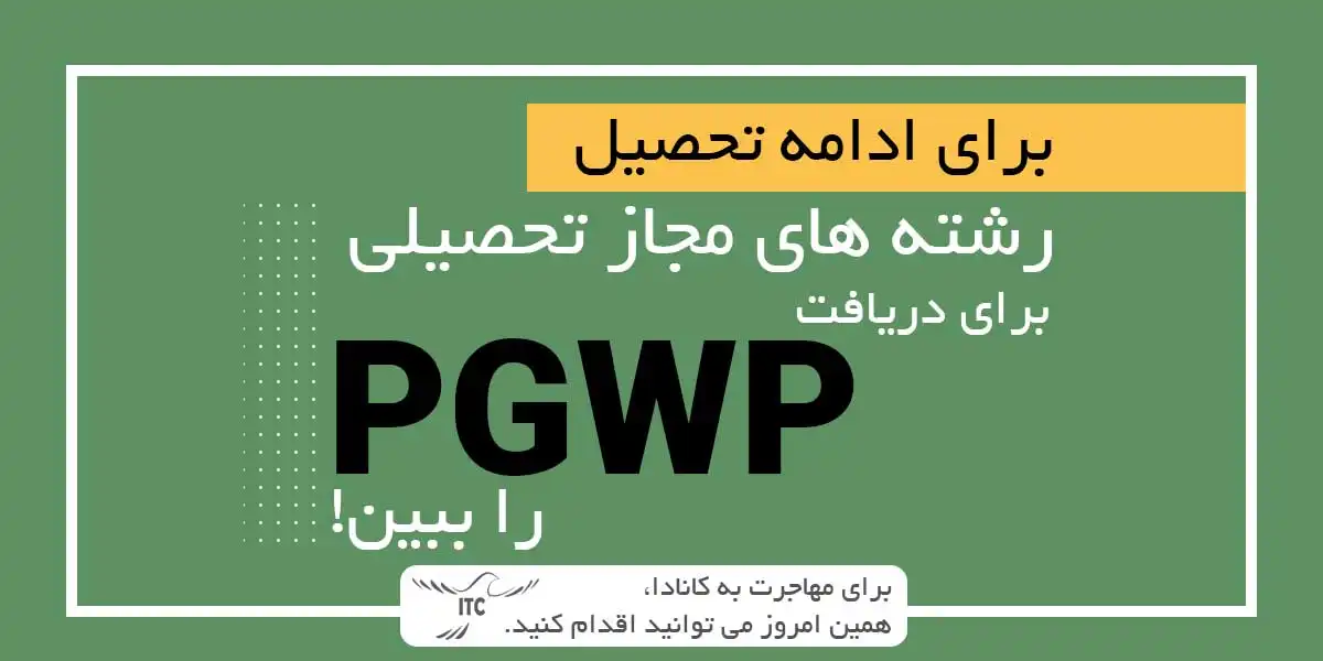 تغییرات جدید PGWP کانادا 2024: راهنمای کامل برای دانشجویان بین‌المللی