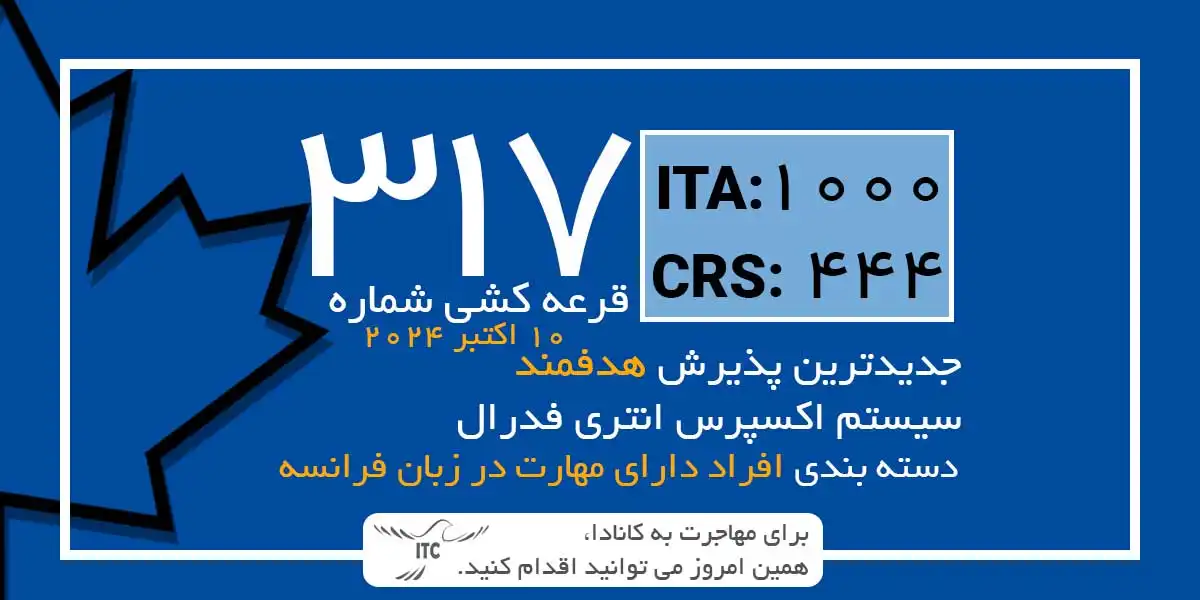 آخرین و جدیدترین نتایج قرعه‌کشی هدفمند اکسپرس انتری 2024 | امتیاز CRS دراو 317