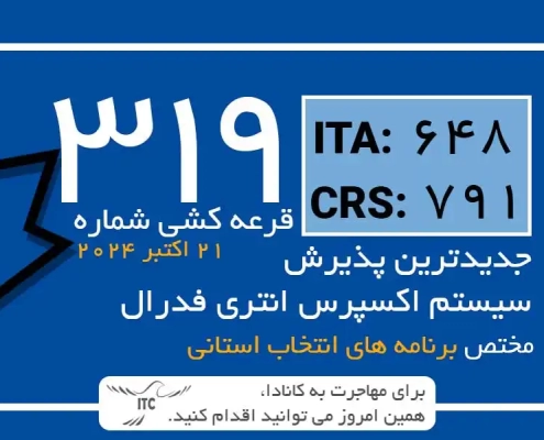 آخرین و جدیدترین نتایج قرعه‌کشی اکسپرس انتری 2024 حداقل امتیاز CRS و ITA دراو 319