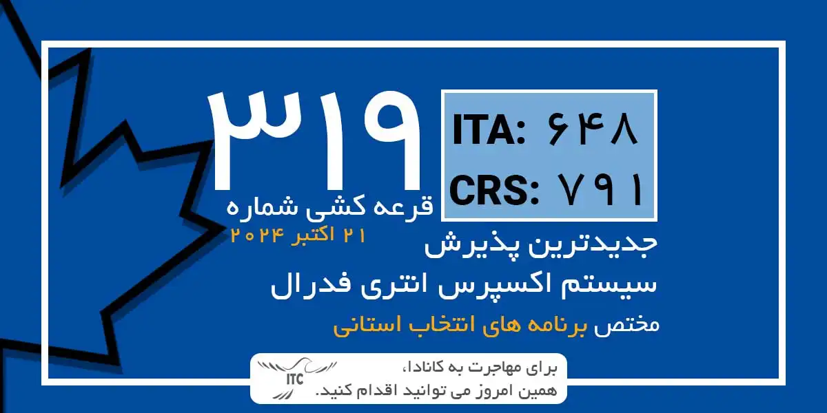 آخرین و جدیدترین نتایج قرعه‌کشی اکسپرس انتری 2024 حداقل امتیاز CRS و ITA دراو 319