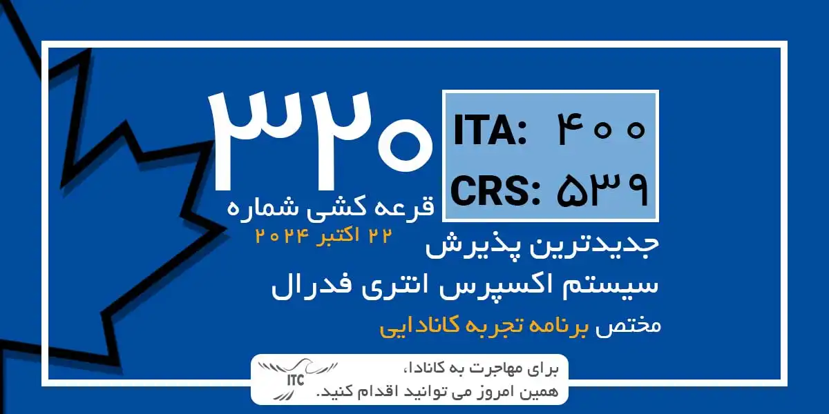 آخرین و جدیدترین نتایج قرعه‌کشی اکسپرس انتری 2024 حداقل امتیاز CRS و ITA دراو 320