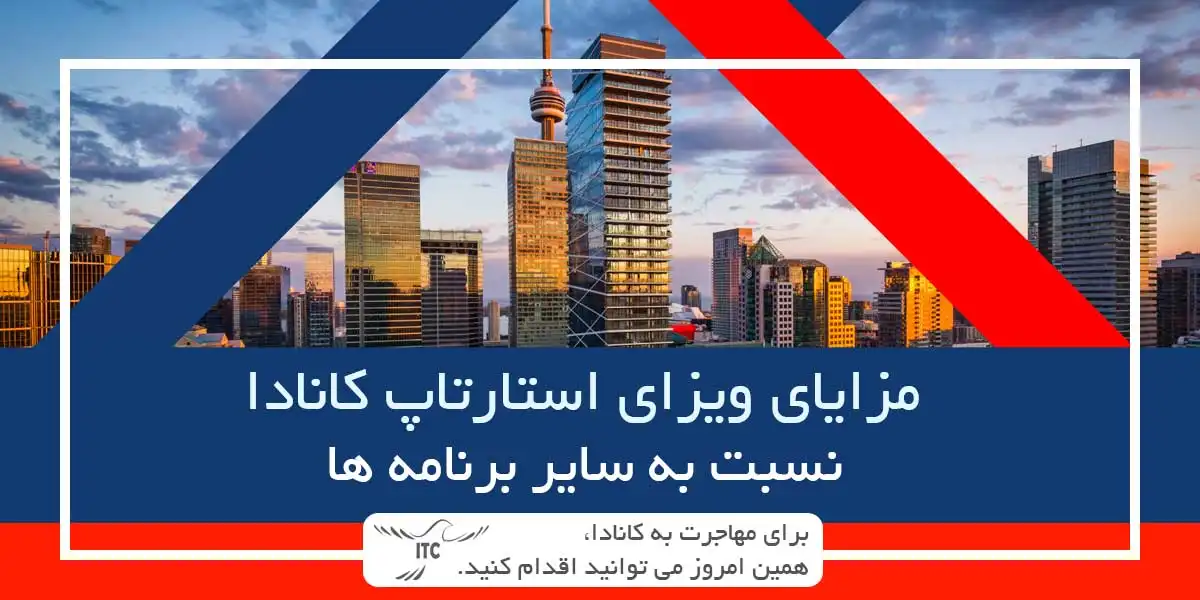 مقایسه کامل ویزای استارتاپ کانادا با دیگر برنامه‌های مهاجرتی و مزایای آن