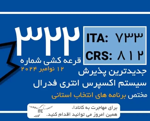 آخرین و جدیدترین نتایج قرعه‌کشی اکسپرس انتری 2024 حداقل امتیاز CRS و ITA دراو 322