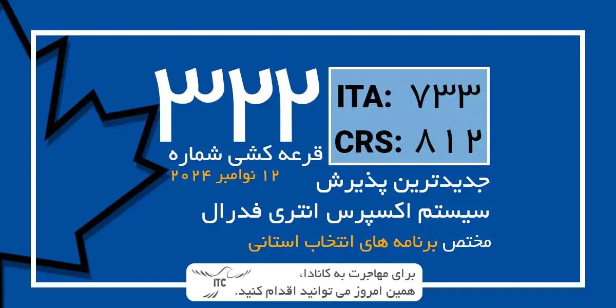 آخرین و جدیدترین نتایج قرعه‌کشی اکسپرس انتری 2024 حداقل امتیاز CRS و ITA دراو 322