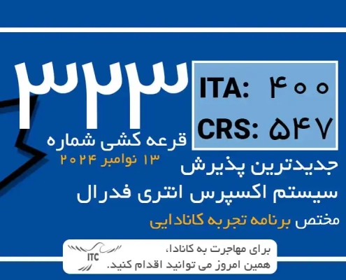 آخرین و جدیدترین نتایج قرعه‌کشی تجربه کانادایی اکسپرس انتری 2024 حداقل امتیاز CRS و ITA دراو 323