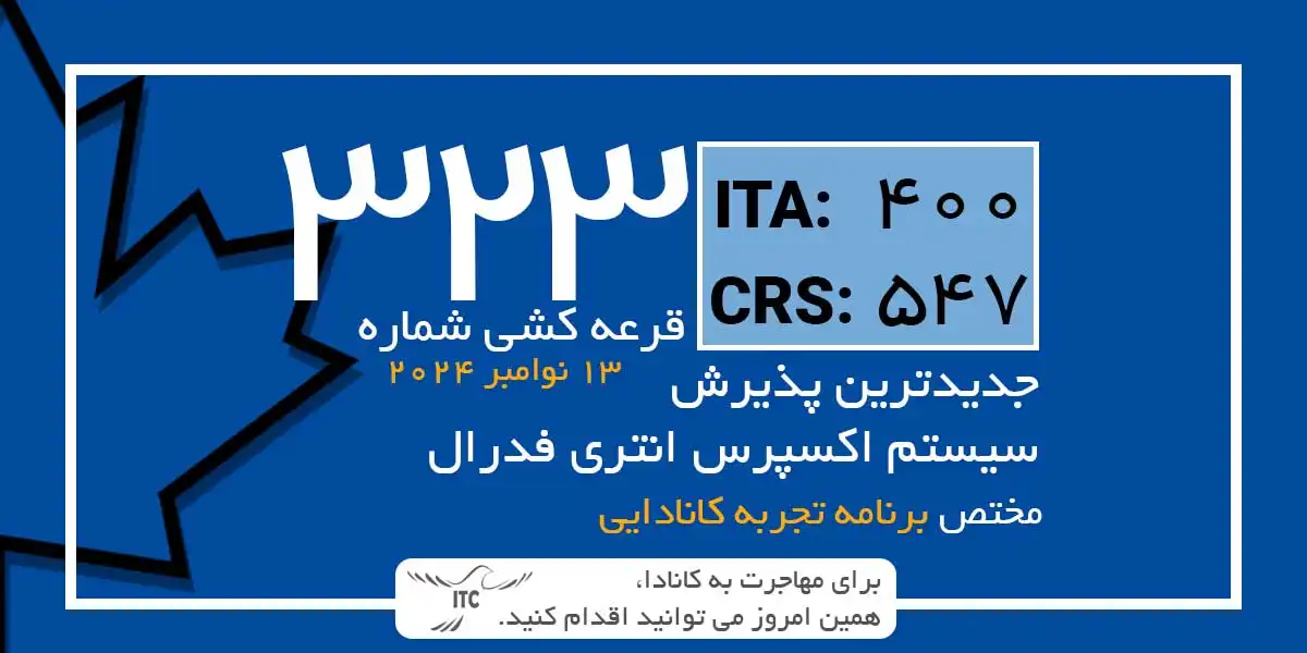 آخرین و جدیدترین نتایج قرعه‌کشی تجربه کانادایی اکسپرس انتری 2024 حداقل امتیاز CRS و ITA دراو 323