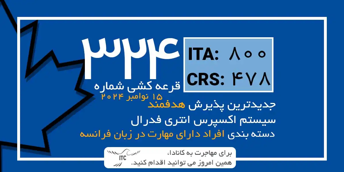 آخرین و جدیدترین نتایج قرعه‌کشی دسته بندی اکسپرس انتری 2024 | امتیاز CRS دراو 324