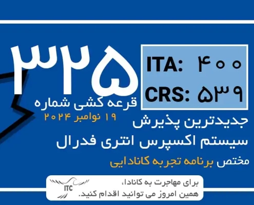 آخرین و جدیدترین نتایج قرعه‌کشی تجربه کانادایی اکسپرس انتری 2024 حداقل امتیاز CRS و ITA دراو 325