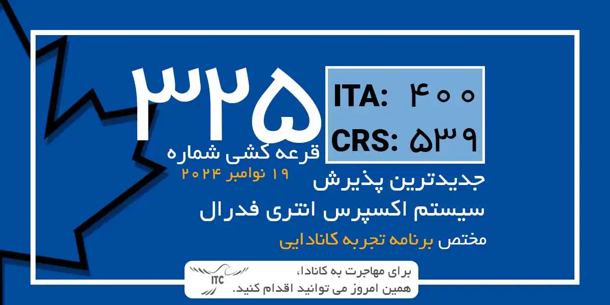 آخرین و جدیدترین نتایج قرعه‌کشی تجربه کانادایی اکسپرس انتری 2024 حداقل امتیاز CRS و ITA دراو 325