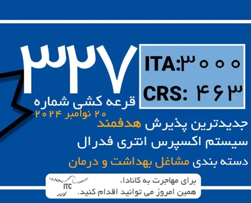 جدیدترین قرعه‌کشی دسته بندی اکسپرس انتری 2024 | امتیاز CRS دراو 327 بهداشت و درمان