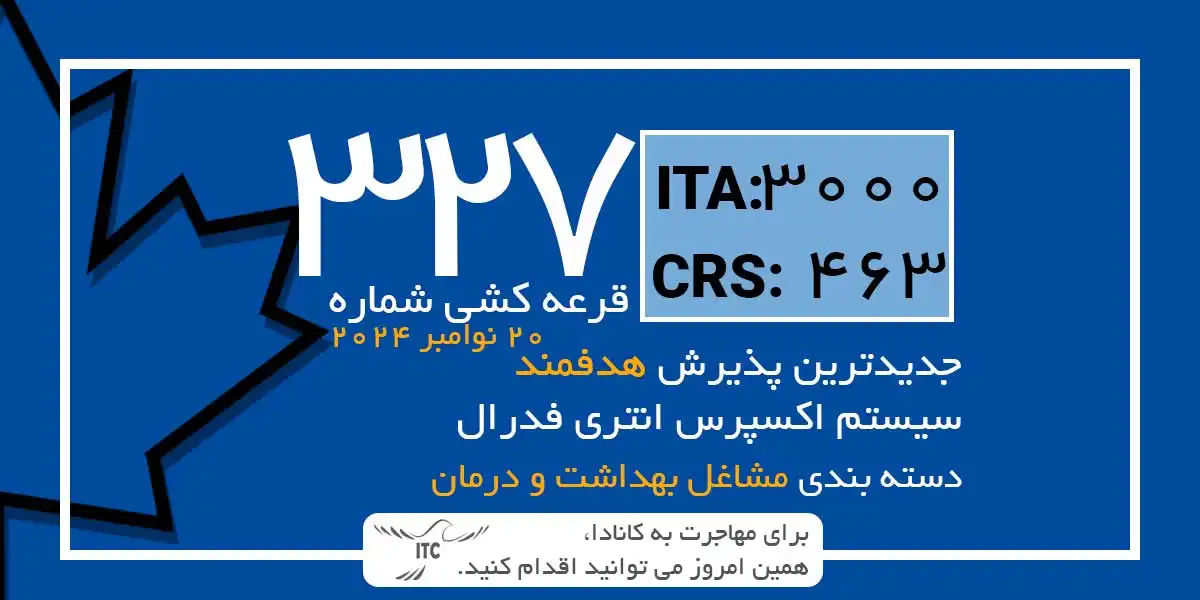 جدیدترین قرعه‌کشی دسته بندی اکسپرس انتری 2024 | امتیاز CRS دراو 327 بهداشت و درمان