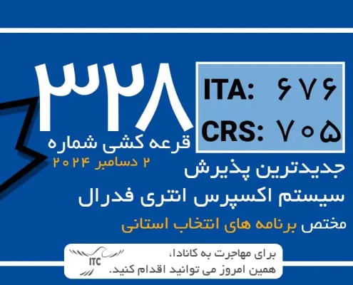 آخرین و جدیدترین نتایج قرعه‌کشی اکسپرس انتری 2024 حداقل امتیاز CRS و ITA دراو 328