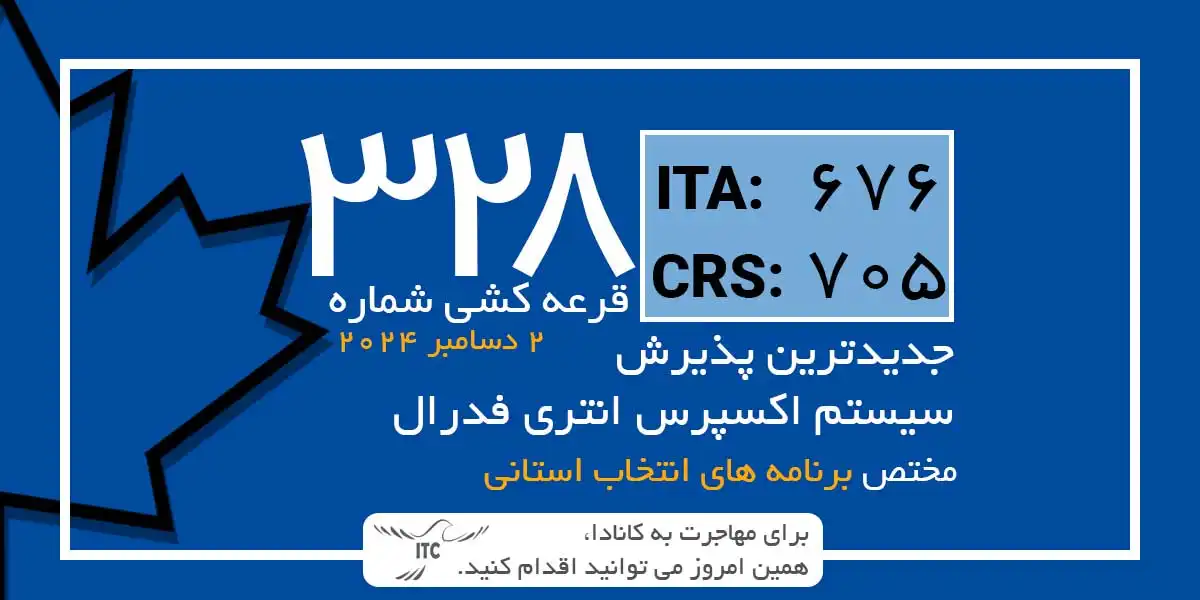 آخرین و جدیدترین نتایج قرعه‌کشی اکسپرس انتری 2024 حداقل امتیاز CRS و ITA دراو 328