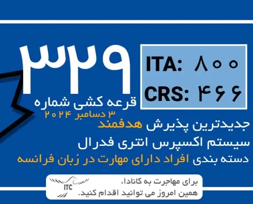 آخرین و جدیدترین نتایج قرعه‌کشی دسته بندی اکسپرس انتری 2024 | امتیاز CRS دراو 329