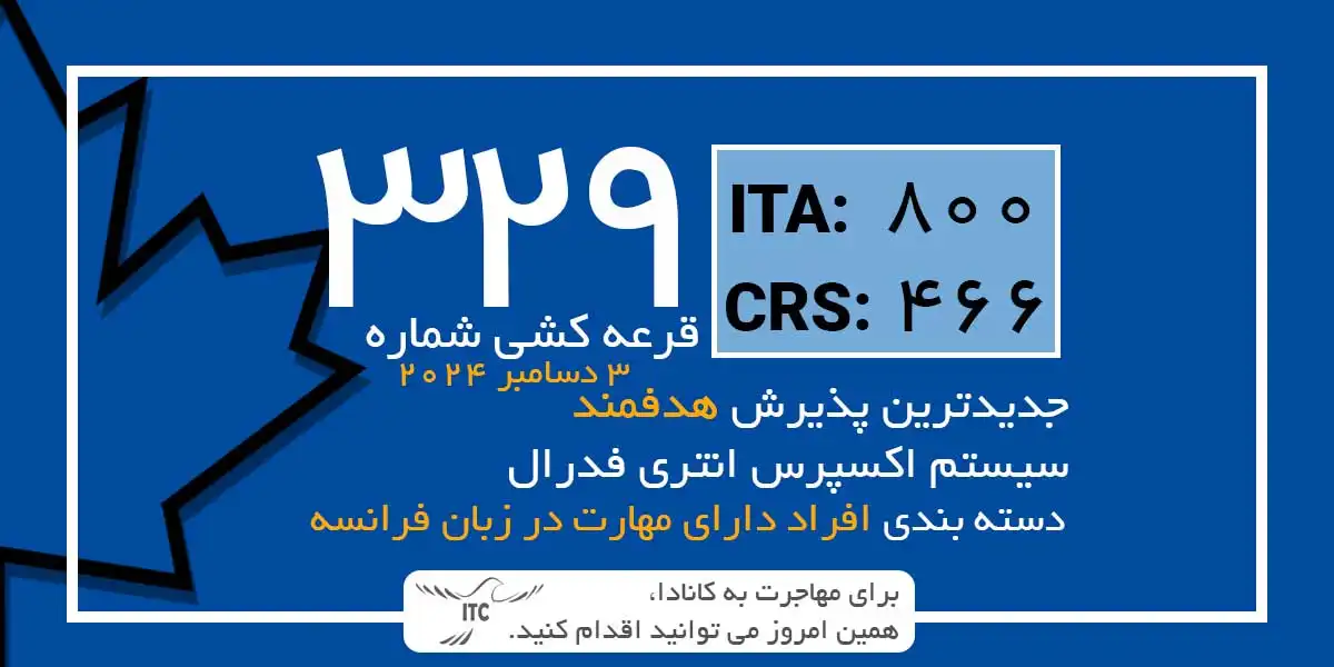 آخرین و جدیدترین نتایج قرعه‌کشی دسته بندی اکسپرس انتری 2024 | امتیاز CRS دراو 329